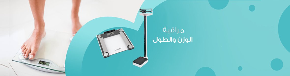 استثمارات صحية في منزلك: أجهزة مراقبة الوزن والطول