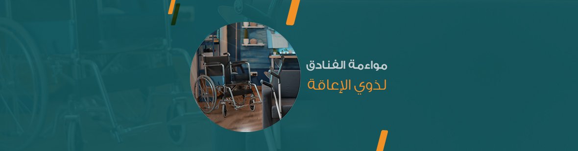 مواءمة الفنادق للذوي الإعاقة: تجربة إقامة متكاملة وآمنة