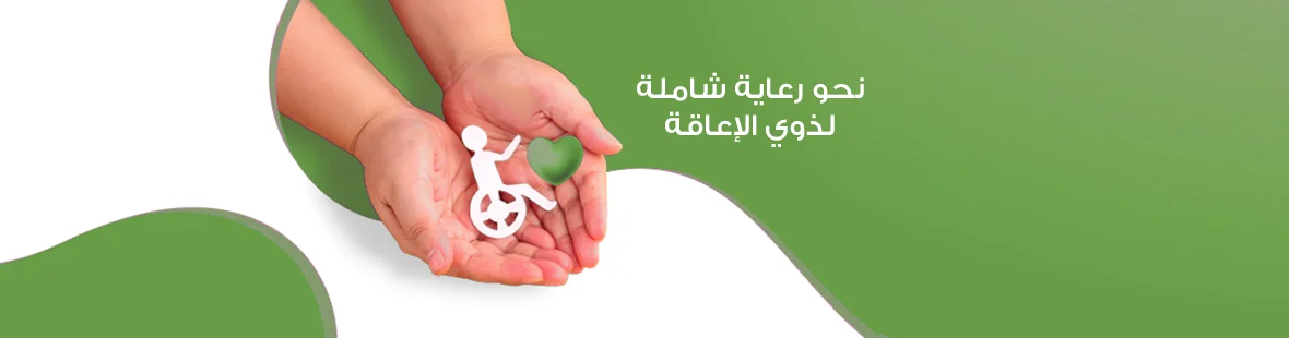 نحو رعاية شاملة لذوي الإعاقة نحو رعاية شاملة لذوي الإعاقة