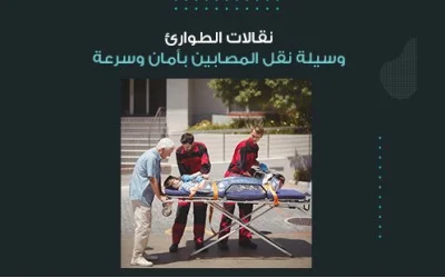 نقالات الطوارئ: وسيلة نقل المصابين بأمان وسرعة