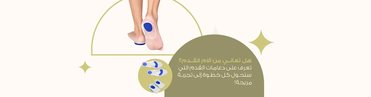 هل تعاني من آلام القدم؟ تعرف على دعامات القدم التي ستحول كل خطوة إلى تجربة مريحة! هل تعاني من آلام القدم؟ تعرف على دعامات القدم التي ستحول كل خطوة إلى تجربة مريحة!