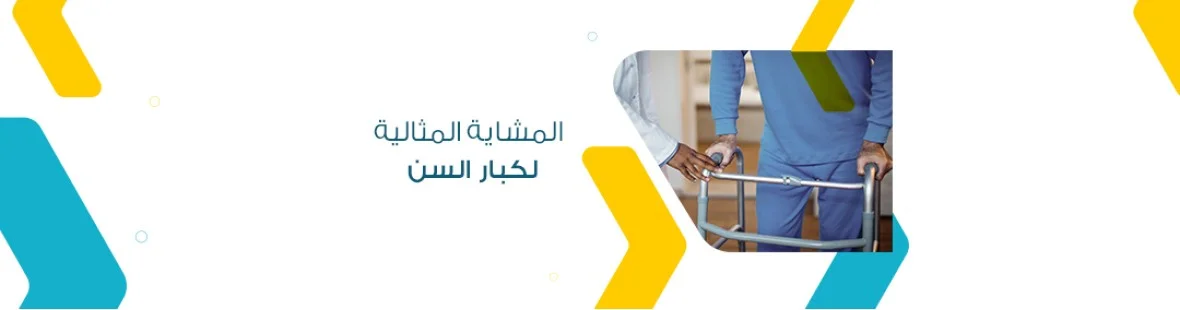 كيف تختار المشاية المثالية لكبار السن؟ دليل شامل لأفضل الأنواع كيف تختار المشاية المثالية لكبار السن؟ دليل شامل لأفضل الأنواع