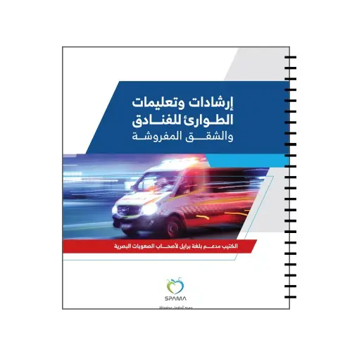 دليل الفنادق وخدمة الغرف بلغة برايل دليل الفنادق وخدمة الغرف بلغة برايل