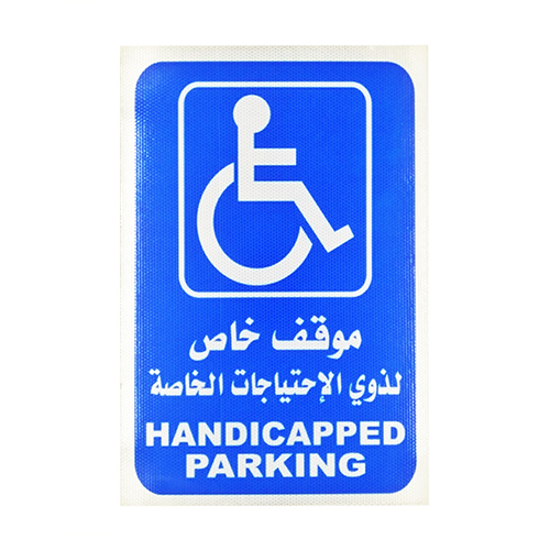 لوحة موقف خاص لذوي الاحتياجات الخاصة